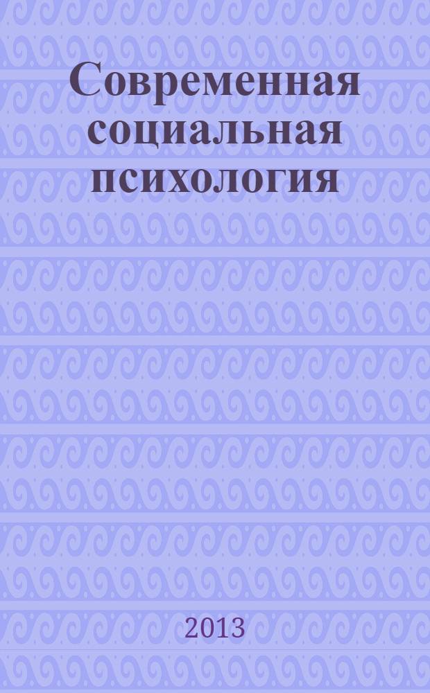 Современная социальная психология: теоретические подходы и прикладные исследования : научно-практический журнал. 2013, № 3 (20)