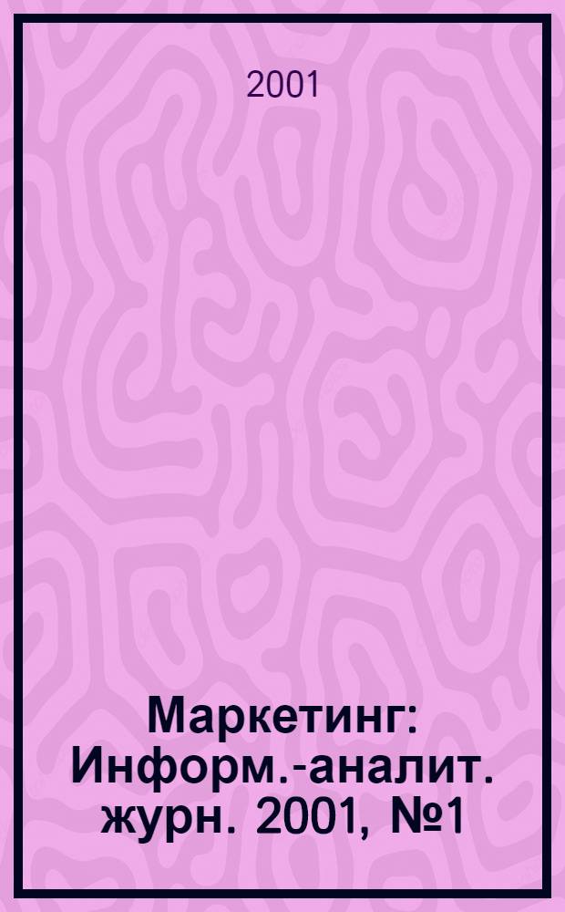 Маркетинг : Информ.-аналит. журн. 2001, № 1 (56)