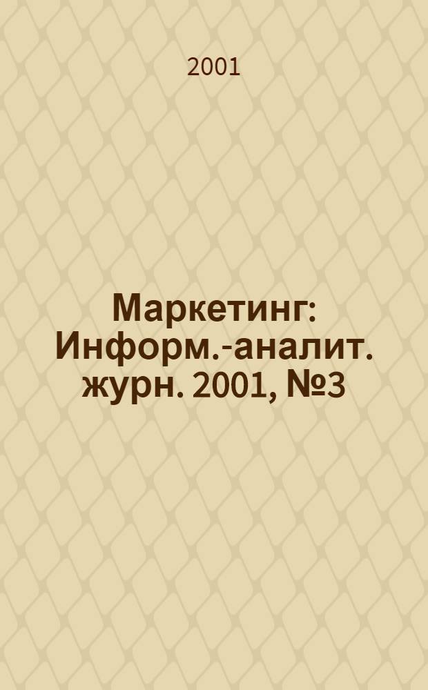 Маркетинг : Информ.-аналит. журн. 2001, № 3 (58)