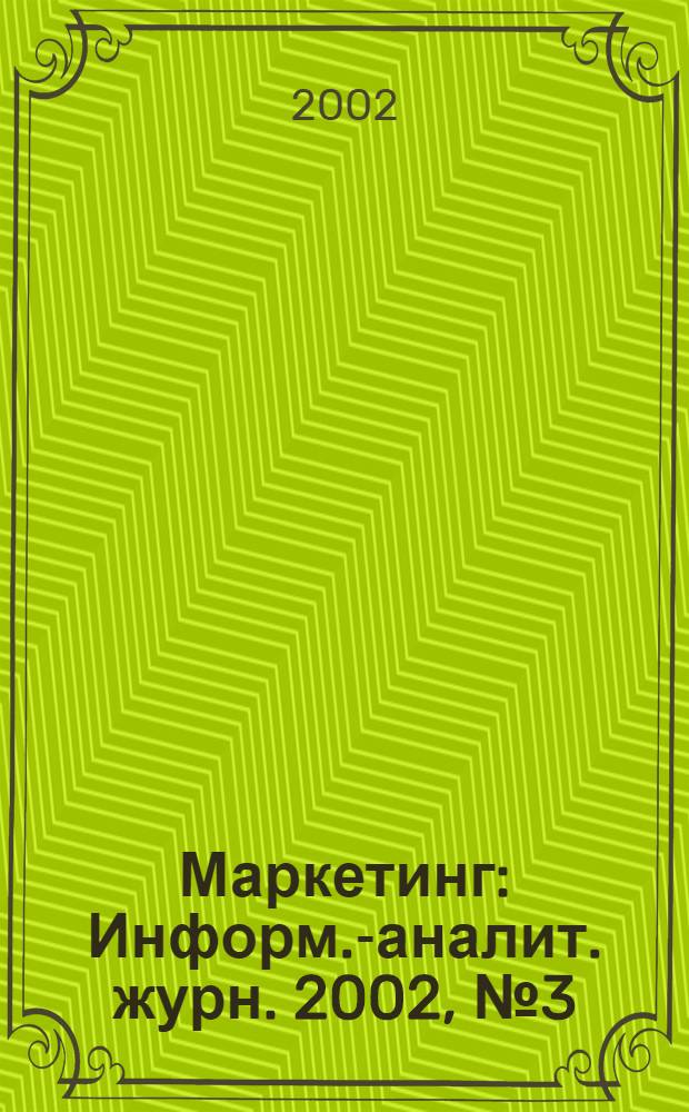 Маркетинг : Информ.-аналит. журн. 2002, № 3 (64)