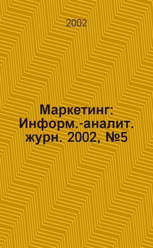 Маркетинг : Информ.-аналит. журн. 2002, № 5 (66)