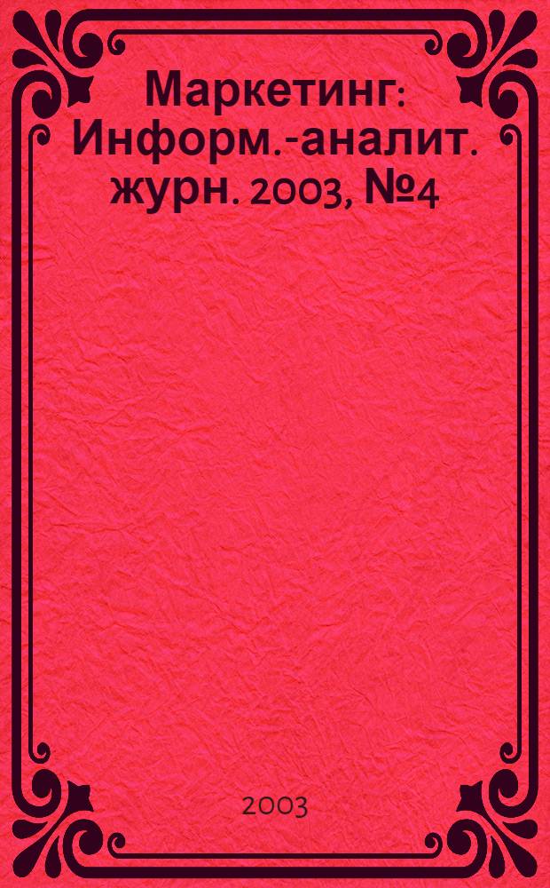 Маркетинг : Информ.-аналит. журн. 2003, № 4 (71)