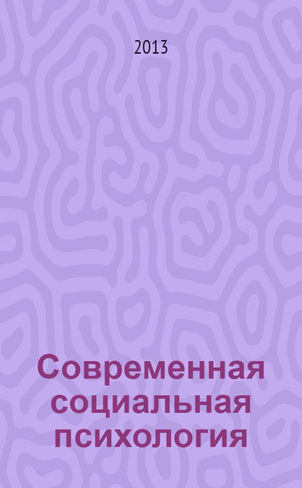 Современная социальная психология: теоретические подходы и прикладные исследования : научно-практический журнал. 2013, № 4 (21)