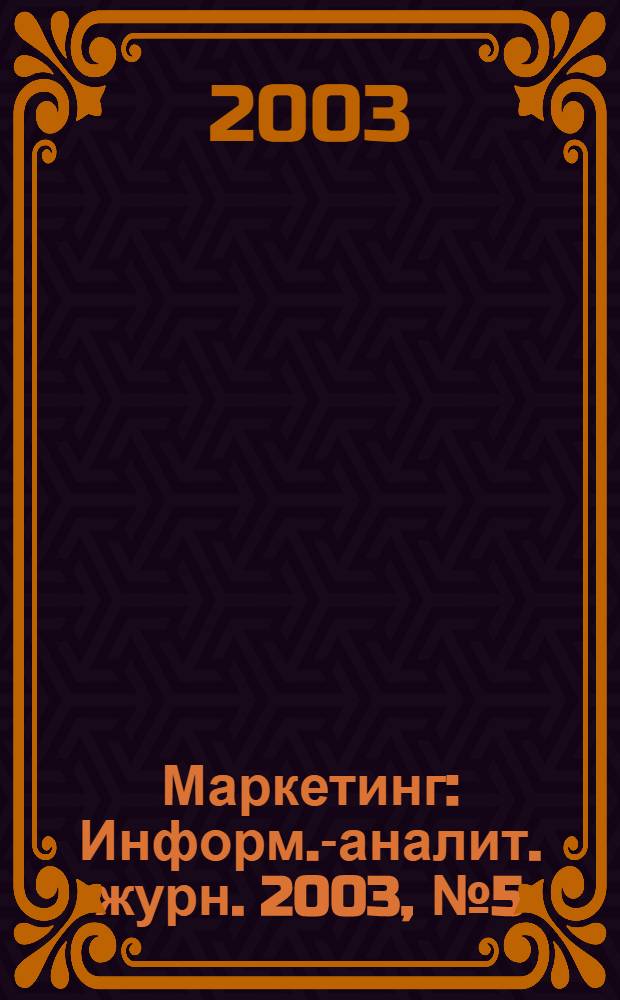 Маркетинг : Информ.-аналит. журн. 2003, № 5 (72)