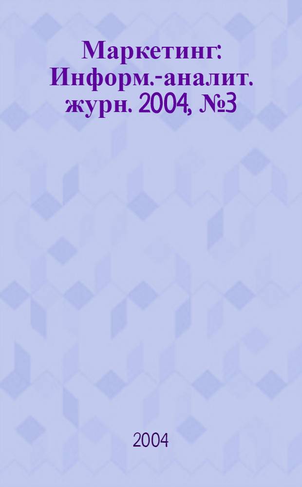 Маркетинг : Информ.-аналит. журн. 2004, № 3 (76)