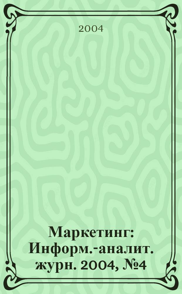Маркетинг : Информ.-аналит. журн. 2004, № 4 (77)