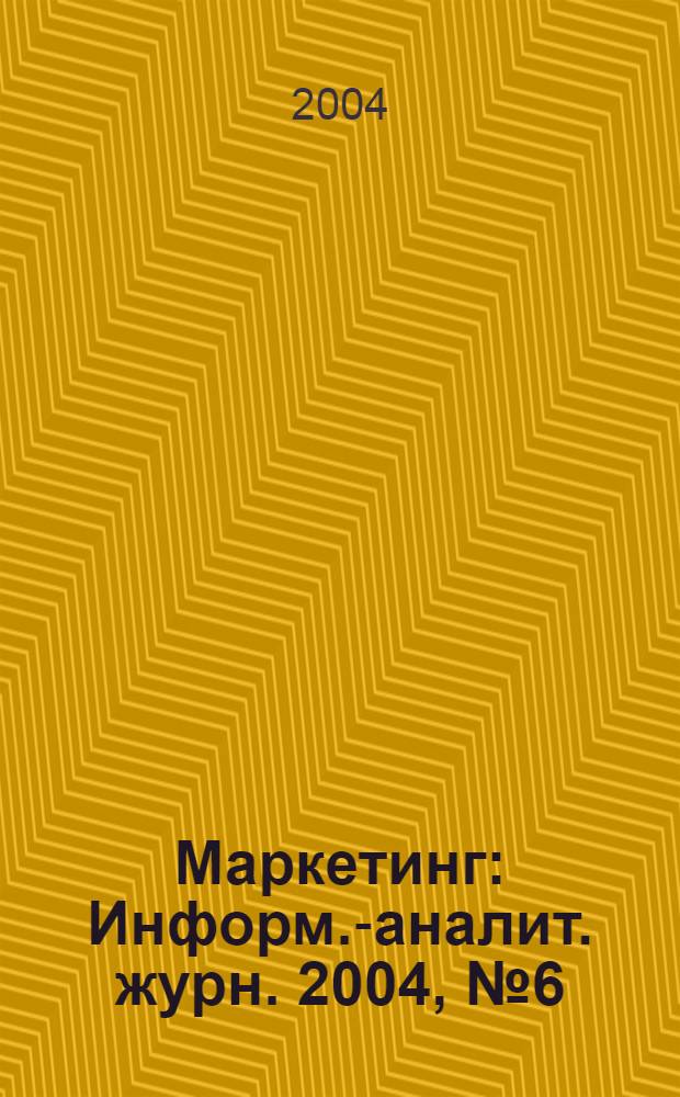 Маркетинг : Информ.-аналит. журн. 2004, № 6 (79)