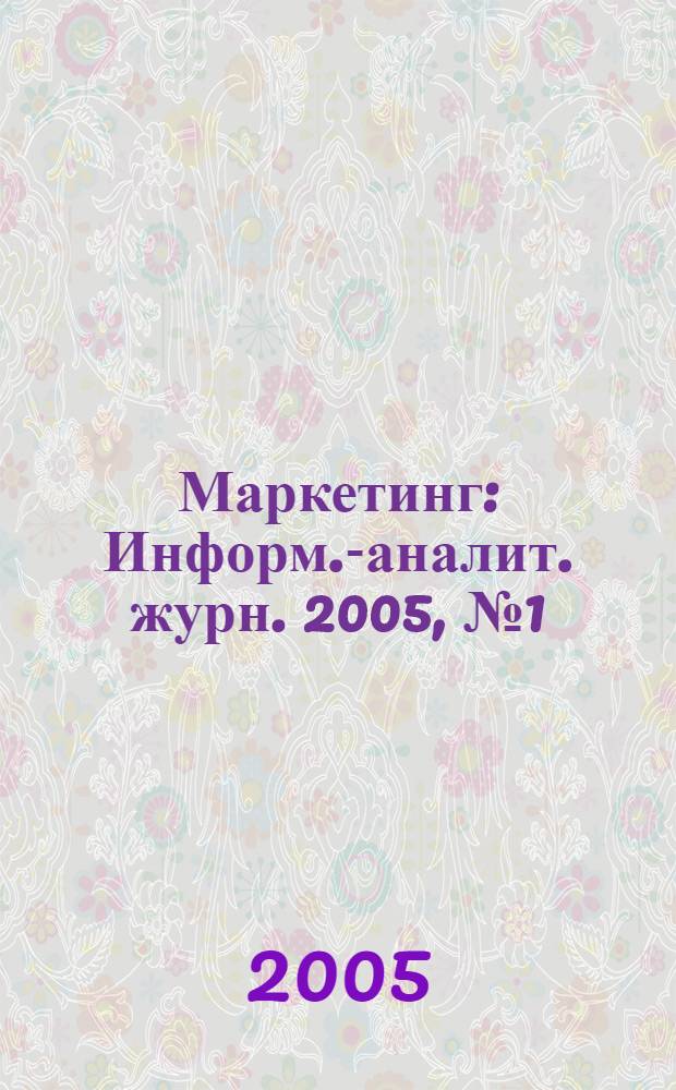 Маркетинг : Информ.-аналит. журн. 2005, № 1 (80)
