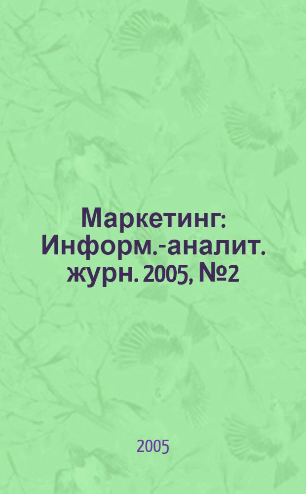 Маркетинг : Информ.-аналит. журн. 2005, № 2 (81)