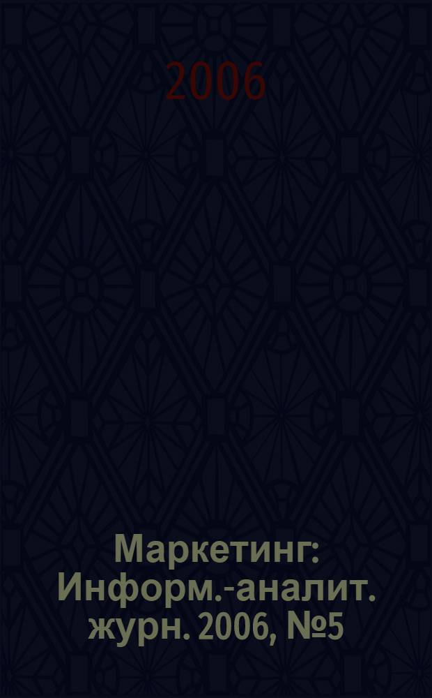 Маркетинг : Информ.-аналит. журн. 2006, № 5 (90)