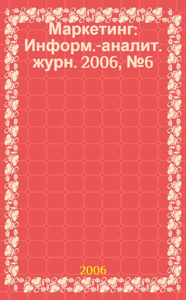 Маркетинг : Информ.-аналит. журн. 2006, № 6 (91)