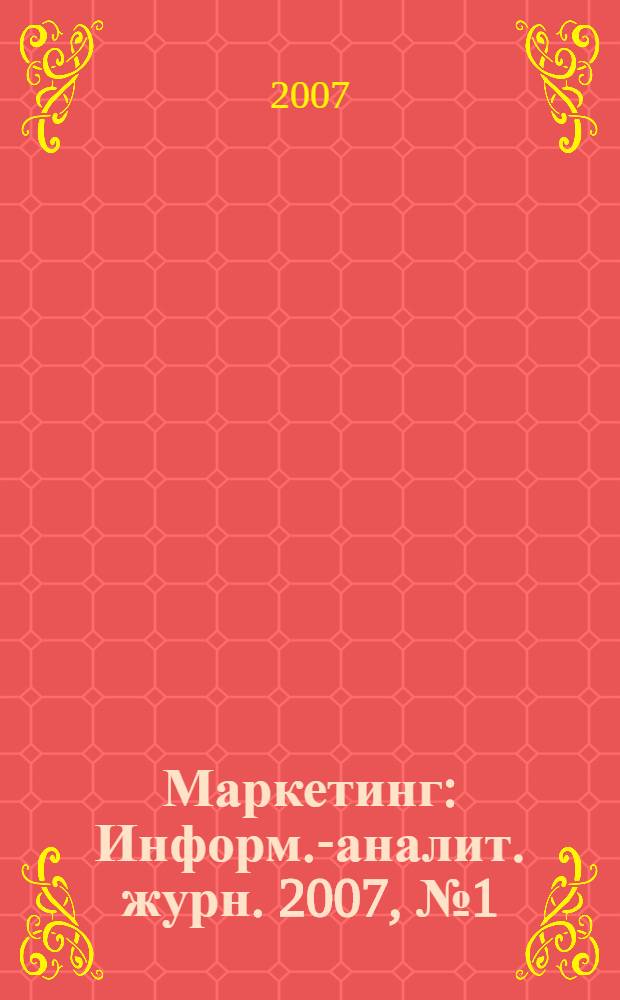 Маркетинг : Информ.-аналит. журн. 2007, № 1 (92)