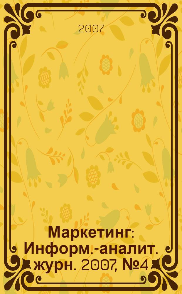 Маркетинг : Информ.-аналит. журн. 2007, № 4 (95)