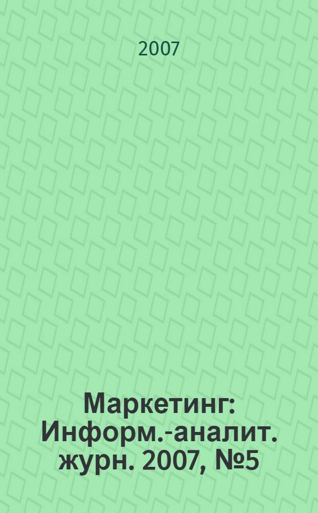 Маркетинг : Информ.-аналит. журн. 2007, № 5 (96)