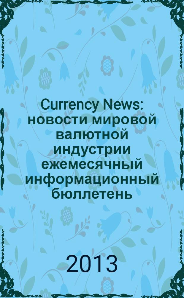 Currency News : новости мировой валютной индустрии ежемесячный информационный бюллетень. 2013, № 11