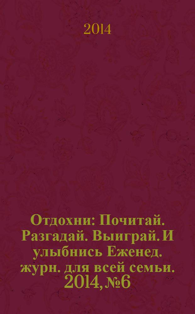 Отдохни : Почитай. Разгадай. Выиграй. И улыбнись Еженед. журн. для всей семьи. 2014, № 6