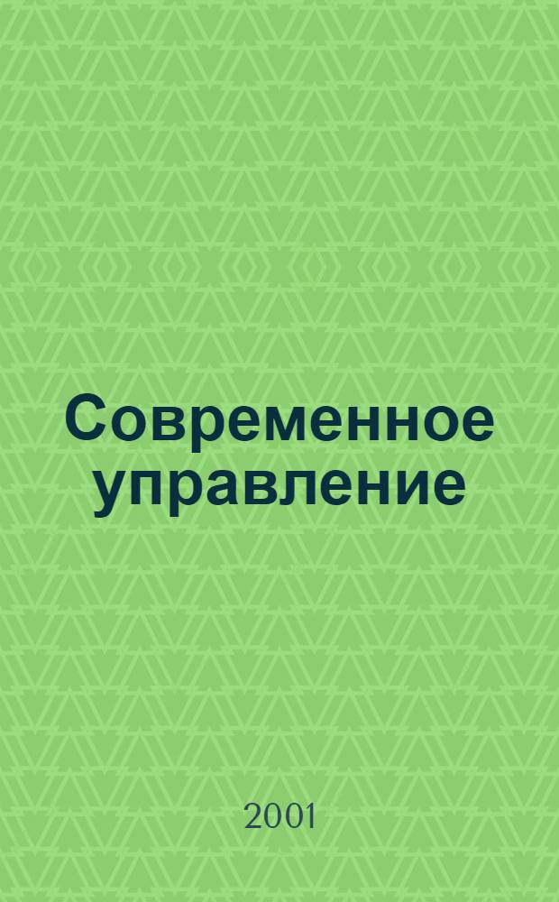 Современное управление : Спец. ежемесячник соврем. концепций и методов менеджмента. 2001, № 4