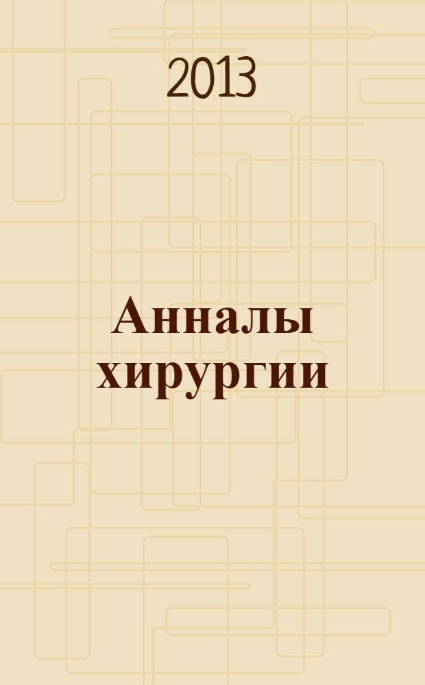 Анналы хирургии : Науч.-практ. журн. 2013, 6