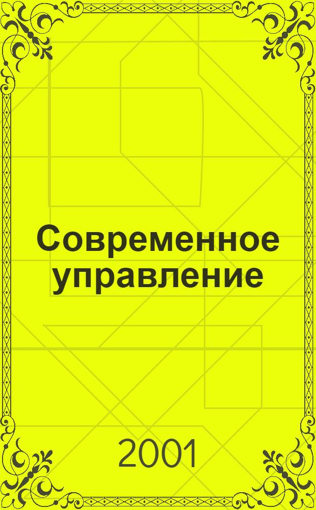 Современное управление : Спец. ежемесячник соврем. концепций и методов менеджмента. 2001, № 6
