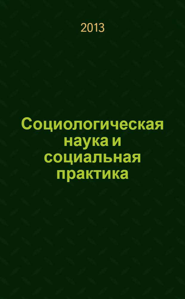Социологическая наука и социальная практика : научный журнал. 2013, № 4