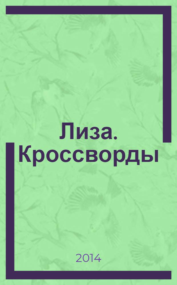 Лиза. Кроссворды : щелкай как орешки !. 2014, № 4