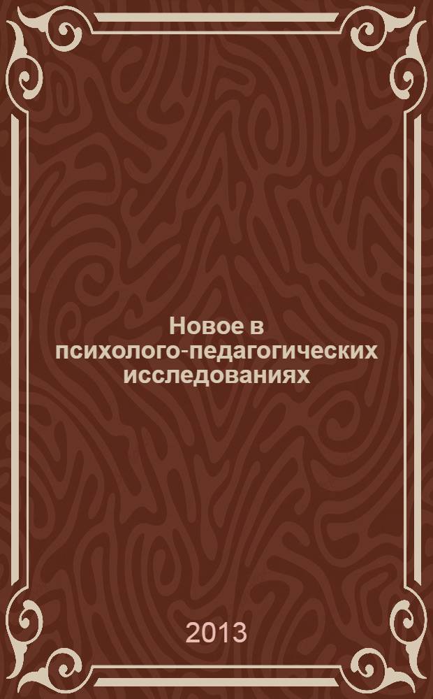 Новое в психолого-педагогических исследованиях : теоретические и практические проблемы психологии и педагогики научно-практический журнал. 2013, № 3 (31)
