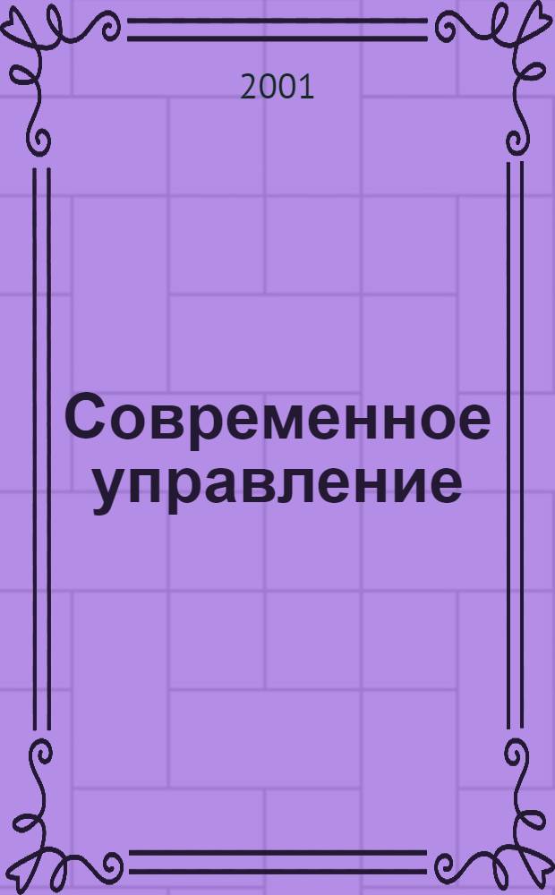 Современное управление : Спец. ежемесячник соврем. концепций и методов менеджмента. 2001, № 8