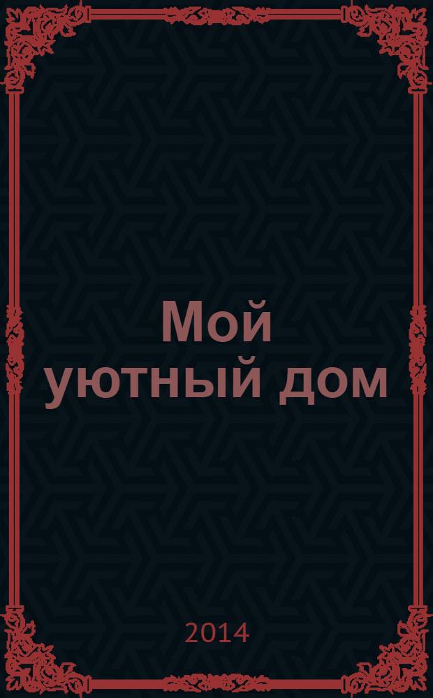 Мой уютный дом : Новый ежемес. журн. 2014, № 2