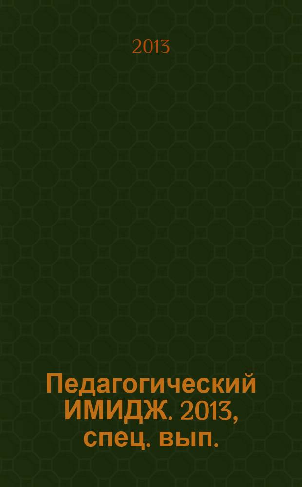 Педагогический ИМИДЖ. 2013, спец. вып. : IV Съезд работников образования Сибири