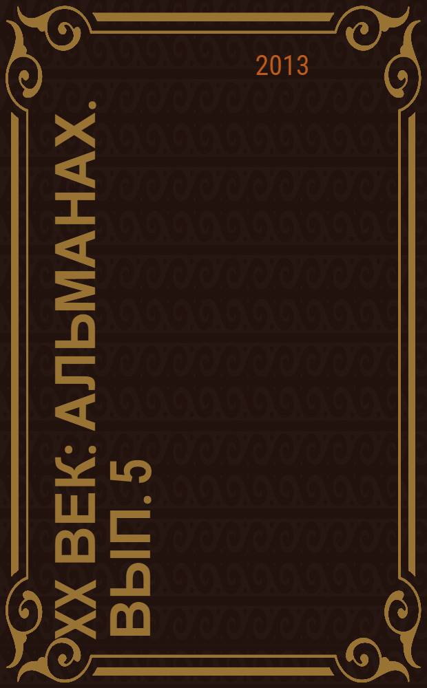 XX век : альманах. Вып. 5