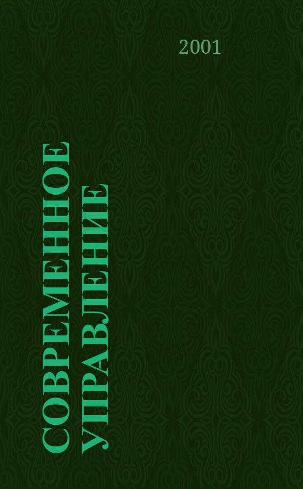 Современное управление : Спец. ежемесячник соврем. концепций и методов менеджмента. 2001, № 10
