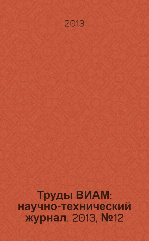 Труды ВИАМ : научно-технический журнал. 2013, № 12
