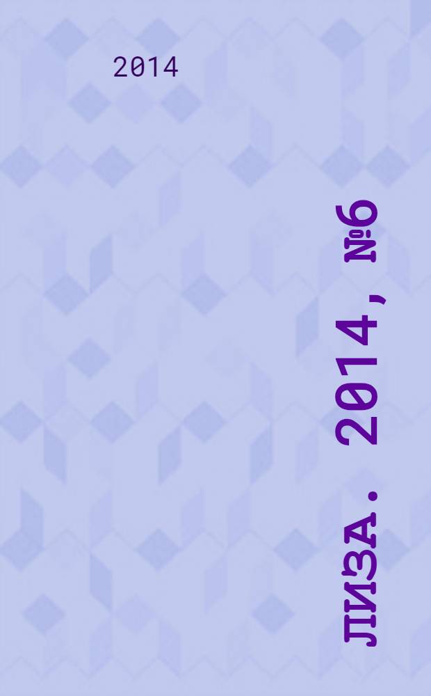 Лиза. 2014, № 6