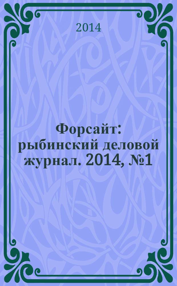Форсайт : рыбинский деловой журнал. 2014, № 1 (17)