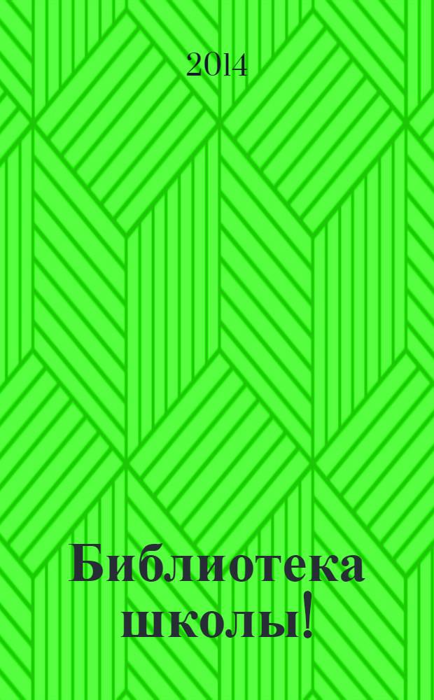 Библиотека школы ! : научно-методический журнал. 2014, № 1 (13)