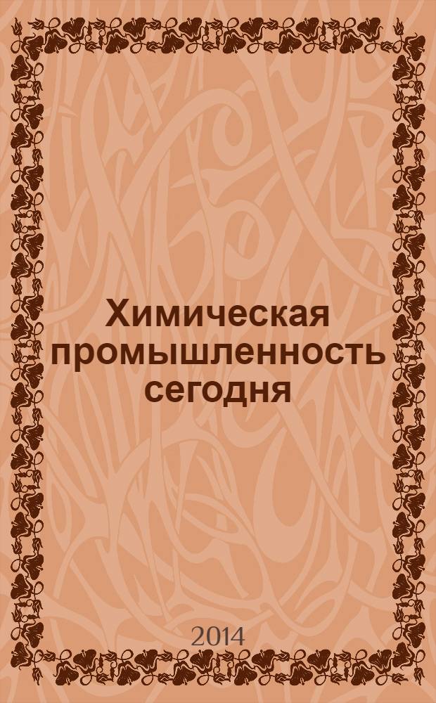 Химическая промышленность сегодня : Ежемес. науч.-техн. журн. 2014, № 1