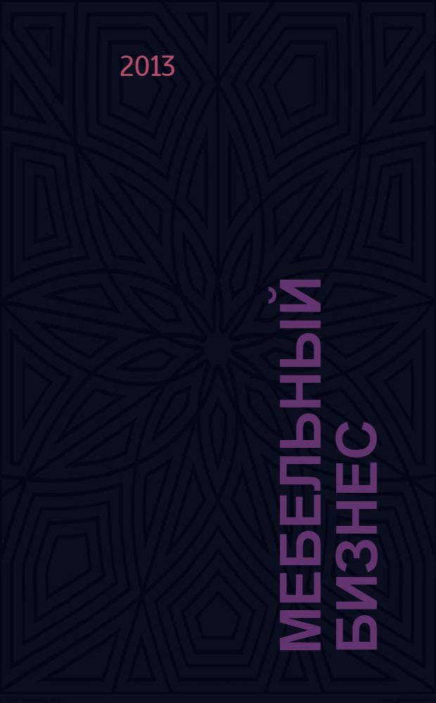 Мебельный бизнес : Ежемес. обозрение рос. мебел. рынка. 2013, № 7 (122)