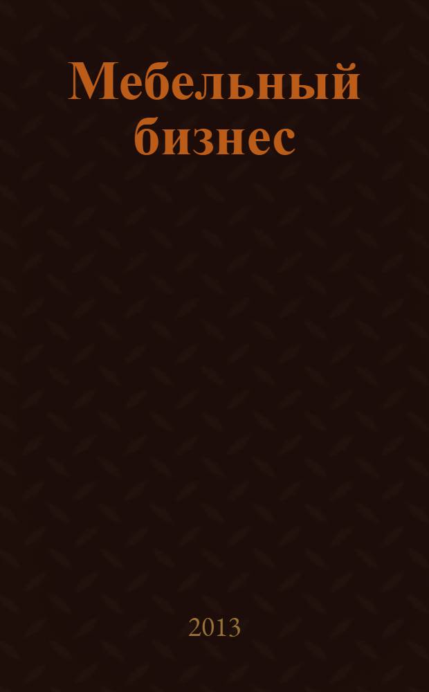 Мебельный бизнес : Ежемес. обозрение рос. мебел. рынка. 2013, № 9 (124)