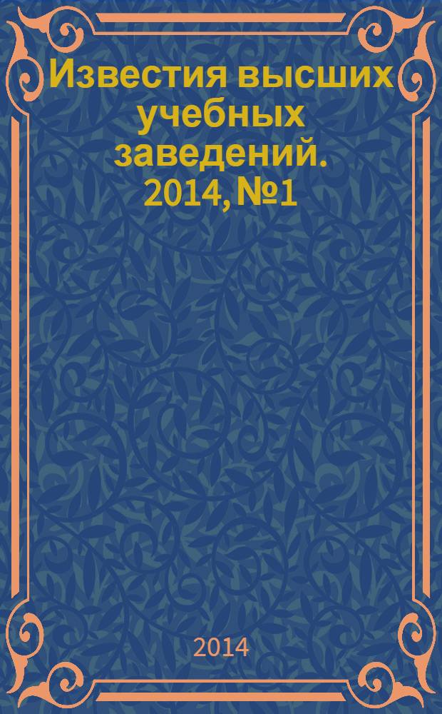 Известия высших учебных заведений. 2014, № 1