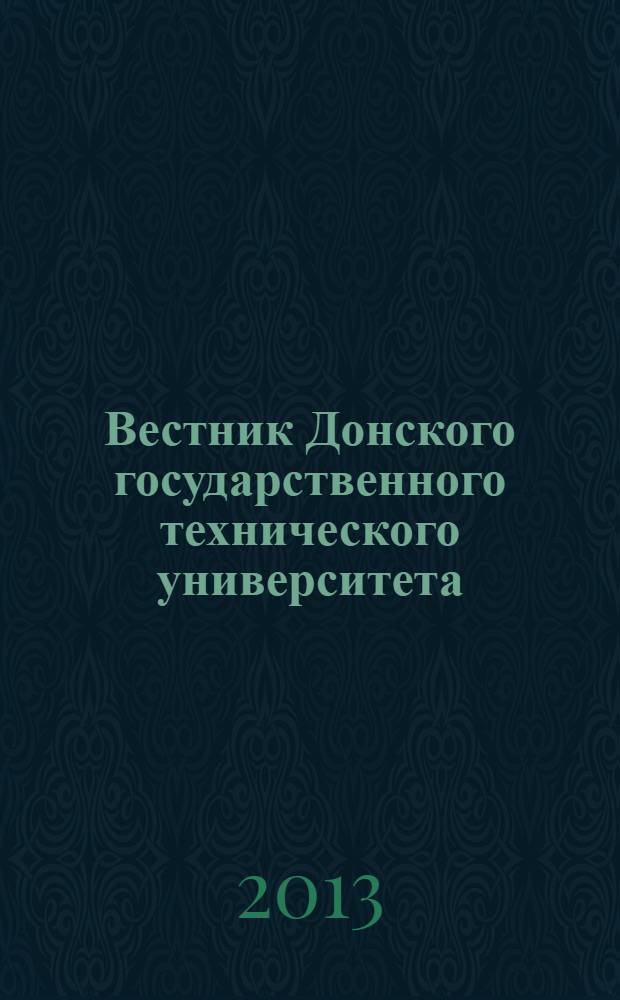 Вестник Донского государственного технического университета : Науч.-теорет. и прикл. журн. 2013, № 5/6 (74)