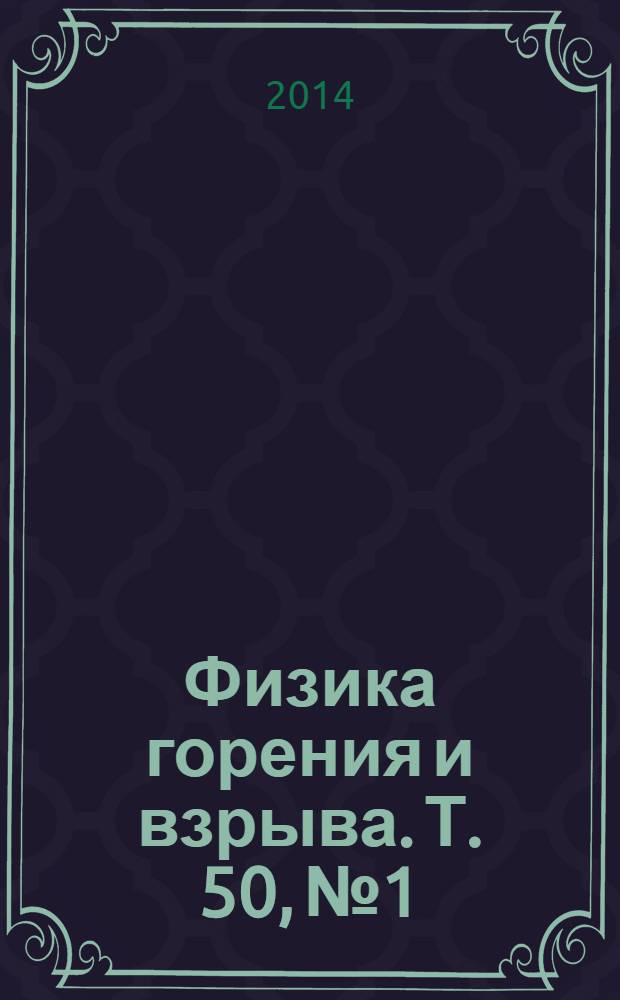 Физика горения и взрыва. Т. 50, № 1