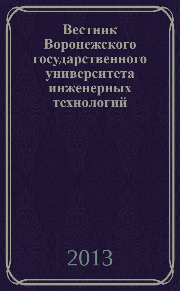 Вестник Воронежского государственного университета инженерных технологий : научно-теоретический журнал. 2013, № 3 (57)