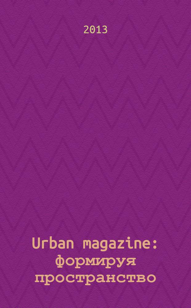 Urban magazine : формируя пространство
