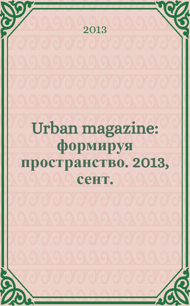 Urban magazine : формируя пространство. 2013, сент. (1)