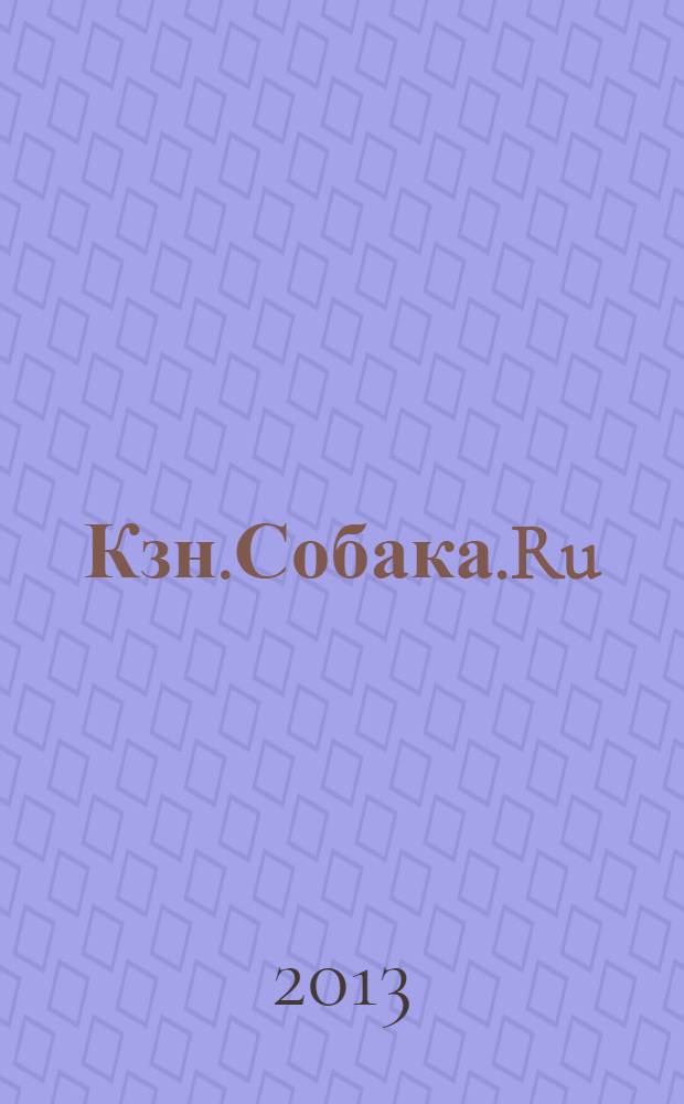 Кзн.Собака.Ru : журнал о людях в Казани информационно-развлекательное издание. 2013, № 12/2014, № 1 (26/27)