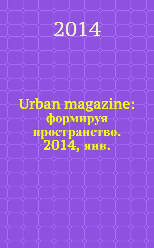 Urban magazine : формируя пространство. 2014, янв. (2)
