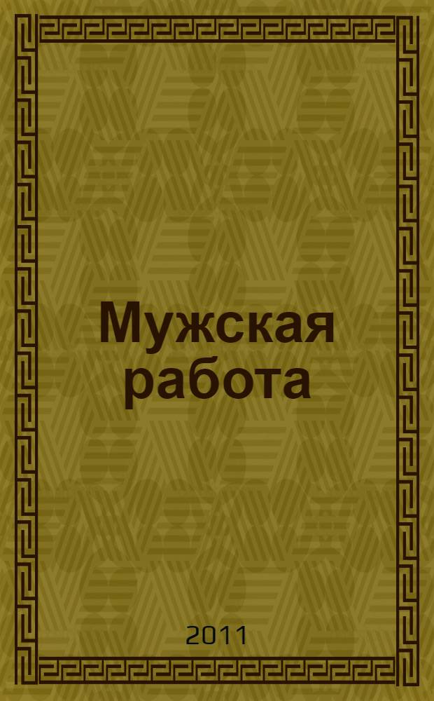 Мужская работа : РОСПО - безопасность Информ.-аналит. изд. № 38