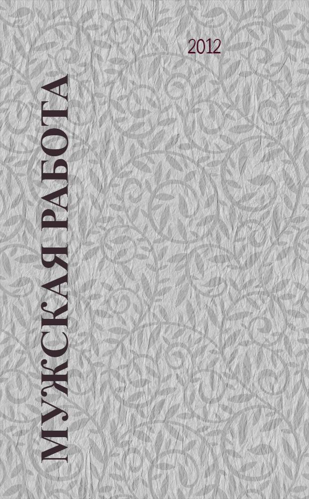 Мужская работа : РОСПО - безопасность Информ.-аналит. изд. № 42