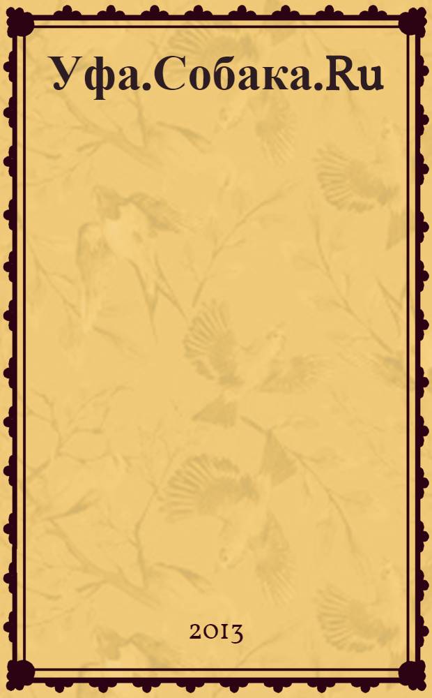 Уфа.Собака.Ru : журнал о людях в Москве, Петербурге и Уфе информационно-справочное, художественное издание. 2013/2014, № 12/1 (58/59)
