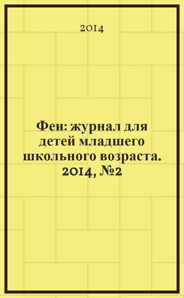 Феи : журнал для детей младшего школьного возраста. 2014, № 2 (94)